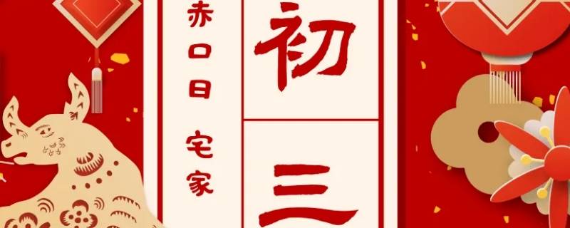 大年初三又被称为什么（大年初三又被称为什么日）