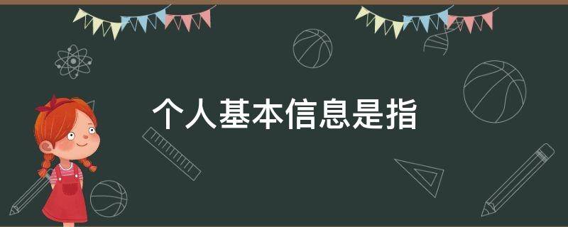 个人基本信息是指 个人基本信息是指什么