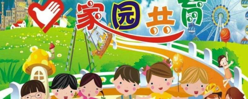 如何做好家园共育工作 幼儿园如何做好家园共育工作