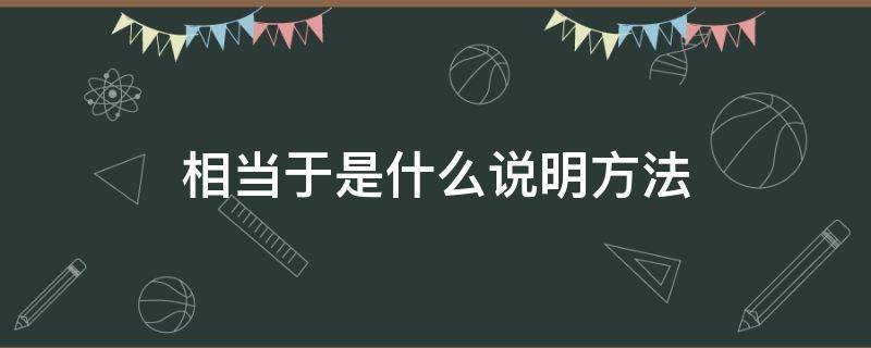 相当于是什么说明方法 说明文中相当于是什么说明方法