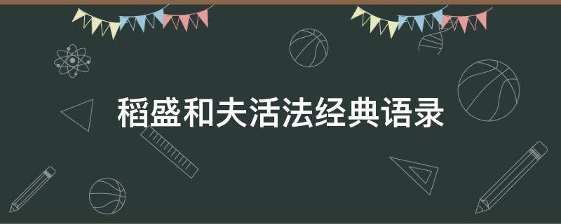 稻盛和夫活法经典语录（活法 稻盛和夫语录）