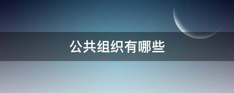 公共组织有哪些 公共组织有哪些类型