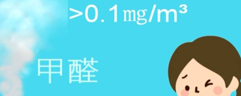 甲醛0.01可以入住吗 甲醛0.011可以入住吗