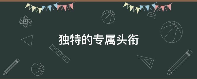 独特的专属头衔 独特的专属头衔男生