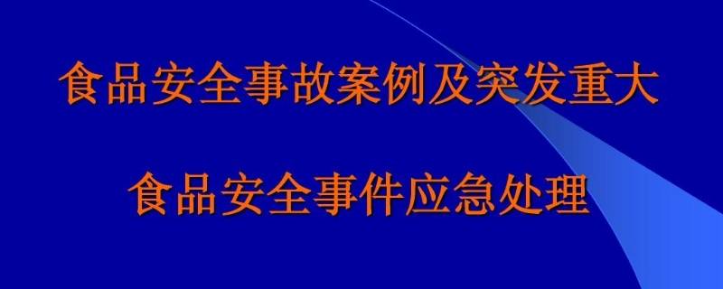 食品安全突发事件分为几级（根据食品安全突发事件分为几级）