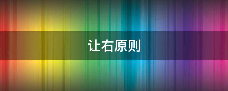 让右原则 让右原则不成立的情况