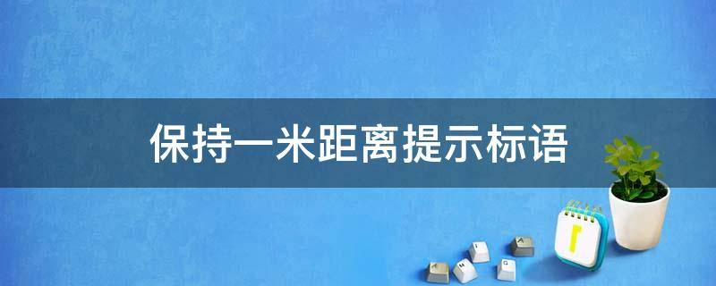 保持一米距离提示标语 保持一米距离提示标语广告