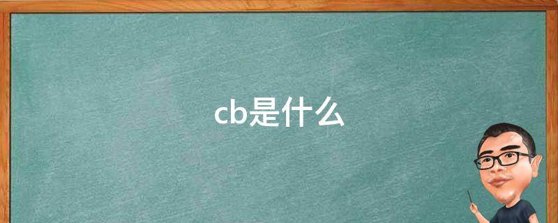 cb是什么（cb是什么牌子）