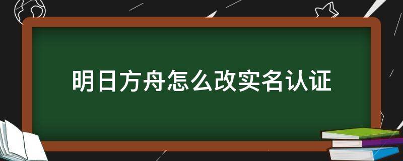 明日方舟怎么改实名认证 b服明日方舟怎么改实名认证