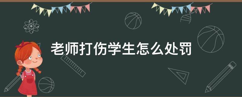 老师打伤学生怎么处罚 老师打学生打伤了违法吗