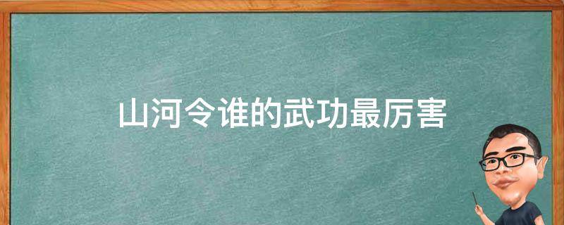 山河令谁的武功最厉害（山河令武功最强）