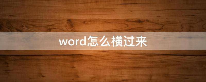 word怎么横过来（把表格粘贴到word怎么横过来）