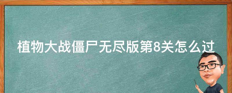 植物大战僵尸无尽版第8关怎么过 植物大战僵尸无尽版第8关怎么过的