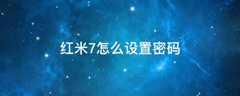 红米7怎么设置密码（红米7更改开机输入密码界面）