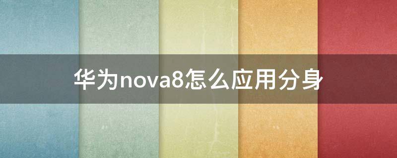 华为nova8怎么应用分身（华为nova7怎么应用分身）