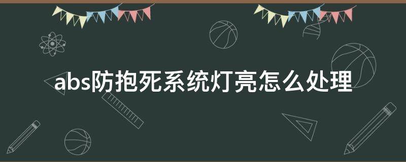 abs防抱死系统灯亮怎么处理 abs防抱死系统灯亮了