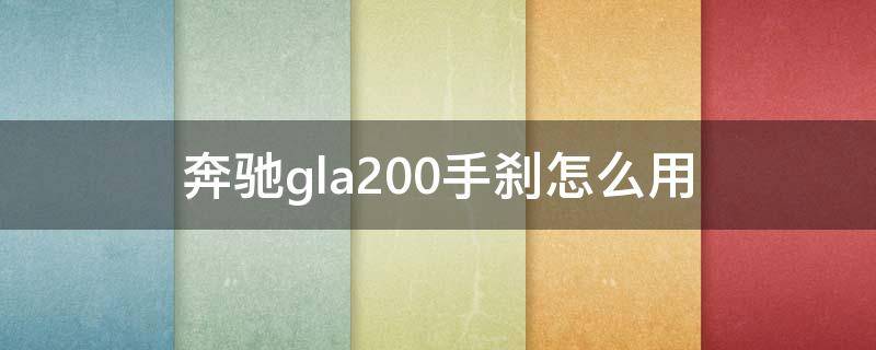 奔驰gla200手刹怎么用（奔驰gla200手刹车在哪里）