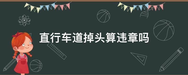 直行车道掉头算违章吗 直行车道掉头算不算违章