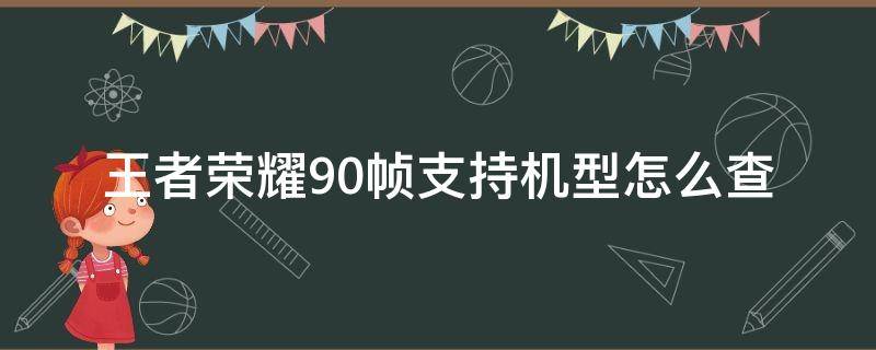 王者荣耀90帧支持机型怎么查 王者荣耀90帧怎么看