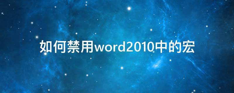 如何禁用word2010中的宏 word2013禁用宏