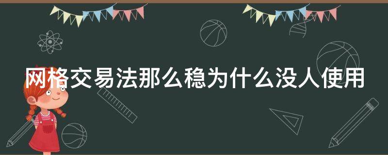 网格交易法那么稳为什么没人使用 网格交易法有用吗