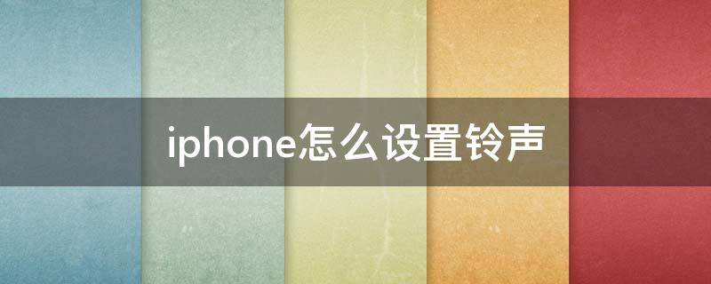 iphone怎么设置铃声（iphone怎么设置铃声音量）