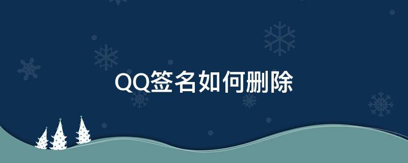 QQ签名如何删除 如何删除QQ个性签名