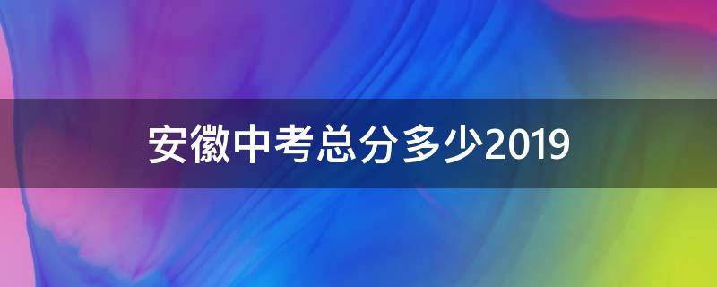 安徽中考总分多少2019（安徽中考总分多少2020）