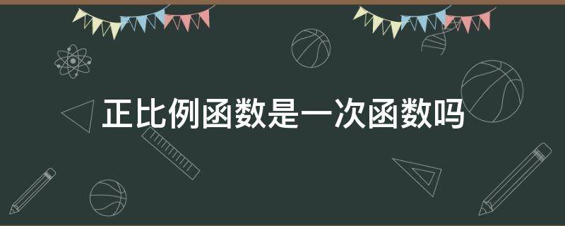 正比例函数是一次函数吗（正比例函数是一次函数么）