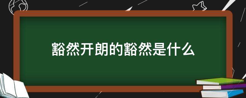 豁然开朗的豁然是什么（豁然开朗的豁然）