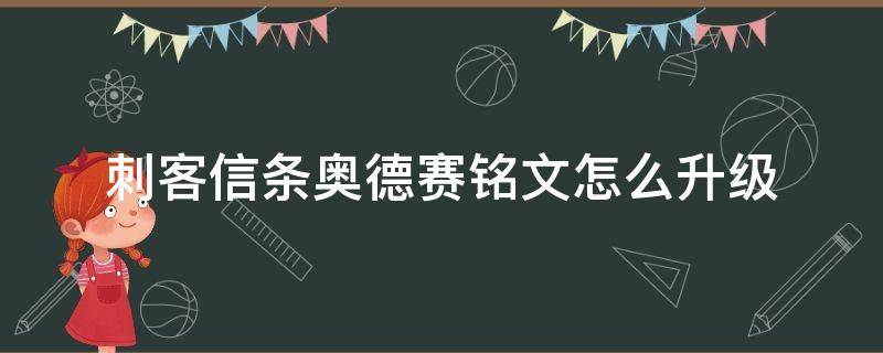 刺客信条奥德赛铭文怎么升级 刺客信条奥德赛哪里可以升级铭文