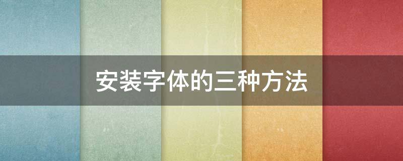 安装字体的三种方法（字体安装步骤）