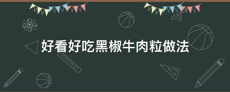 好看好吃黑椒牛肉粒做法 经典黑椒牛肉粒的做法