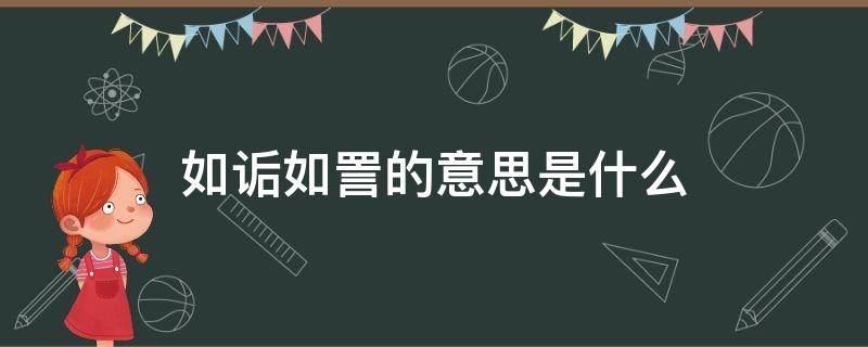 如诟如詈的意思是什么 如诟如詈的拼音