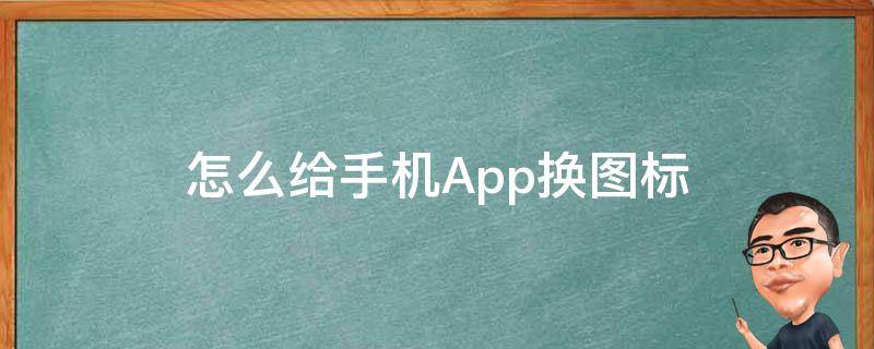 怎么给手机App换图标 手机如何更换app图标