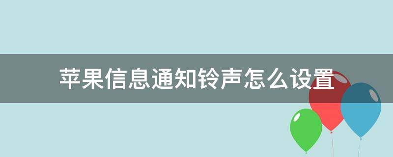 苹果信息通知铃声怎么设置 苹果怎么设置消息通知铃声