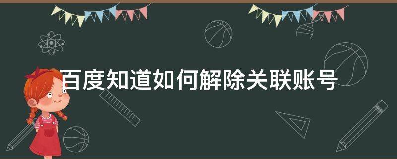 百度知道如何解除关联账号 百度怎么解除关联账号