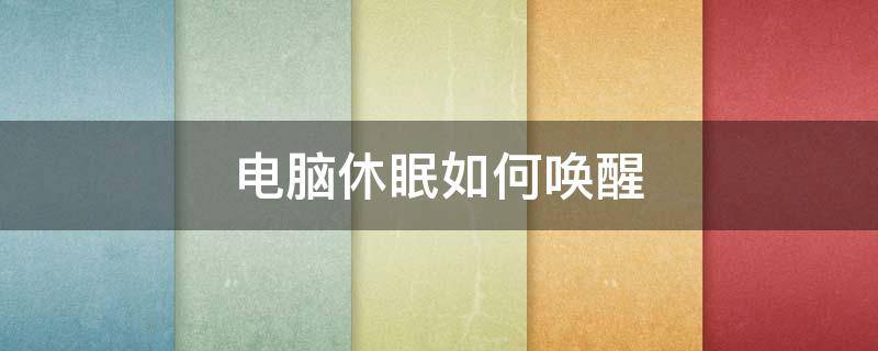 电脑休眠如何唤醒 电脑休眠如何唤醒屏幕