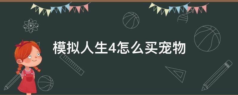 模拟人生4怎么买宠物（模拟人生4怎么买宠物用品）