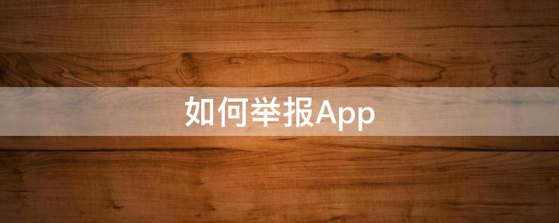 如何举报App（如何举报app平台）