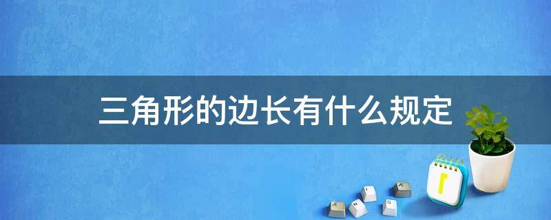 三角形的边长有什么规定 组成三角形的边长要求