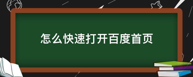 怎么快速打开百度首页 百度首页打开百度