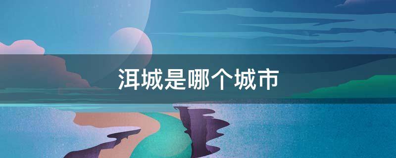 洱城是哪个城市（洱海在哪个省）