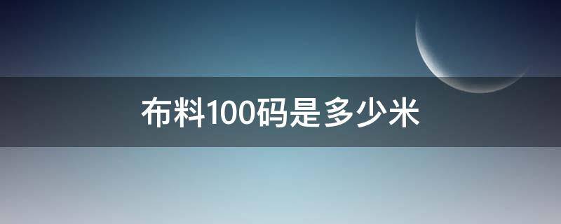 布料100码是多少米（布料的一码是多长）