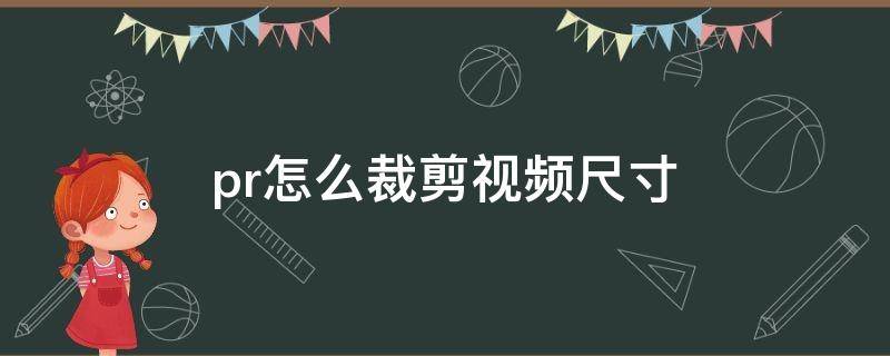 pr怎么裁剪视频尺寸 pr怎么裁剪视频尺寸为1:1