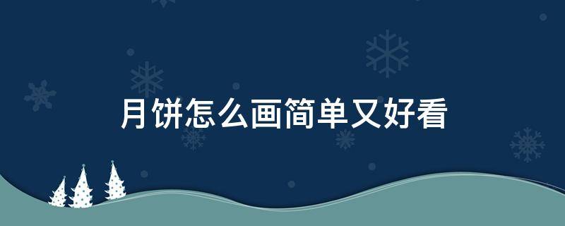 月饼怎么画简单又好看 月饼怎么画简单又好看视频