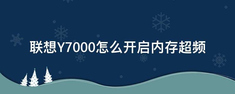 联想Y7000怎么开启内存超频 联想y7000如何超频