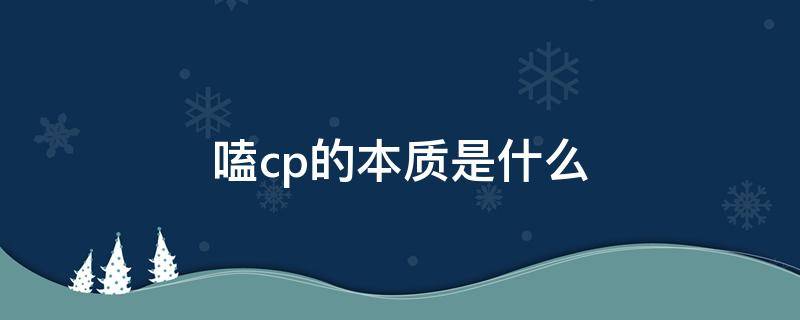 嗑cp的本质是什么 磕cp的本质是什么