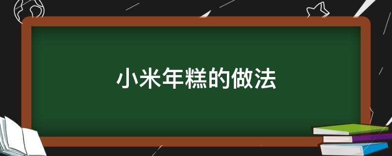 小米年糕的做法 小米年糕的做法图片