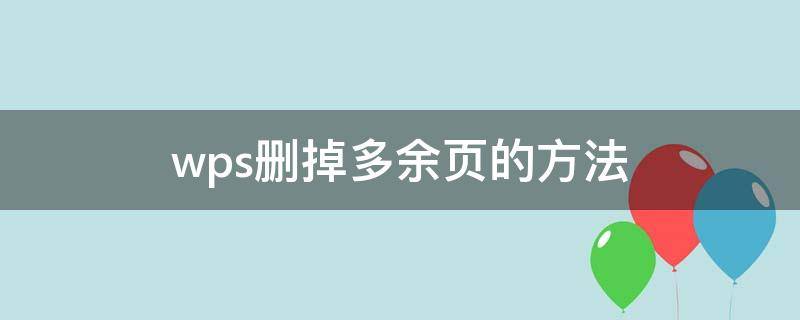 wps删掉多余页的方法 wps如何删除多余页